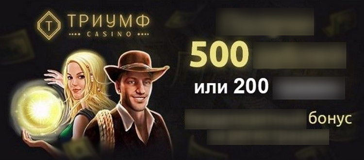 Бездепозитный бонус