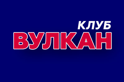 Клуб Вулкан