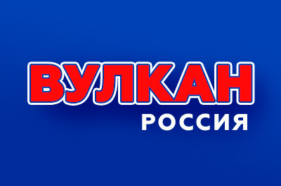 Вулкан Россия