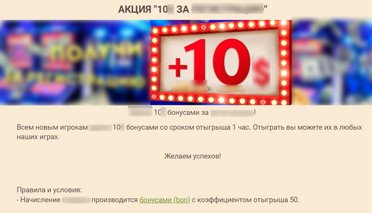 Отыгрыш бонуса