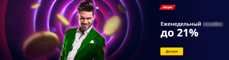 Кэшбэк в онлайн казино