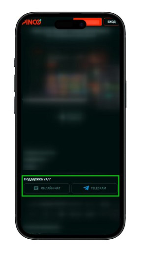 Служба поддержки в казино Пинко